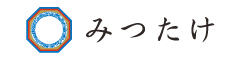 みつたけ