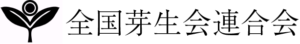 全国芽生会連合会