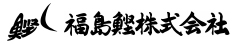 福島鰹株式会社