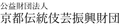 公益財団法人京都伝統伎芸振興財団