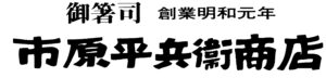 市原平兵衞商店