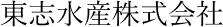 東志水産株式会社