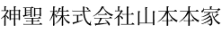 株式会社山本本家